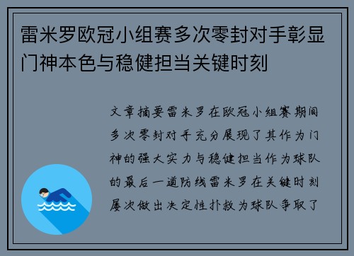 雷米罗欧冠小组赛多次零封对手彰显门神本色与稳健担当关键时刻 雷米罗欧冠小组赛多次零封对手彰显门神本色与稳健担当关键时刻