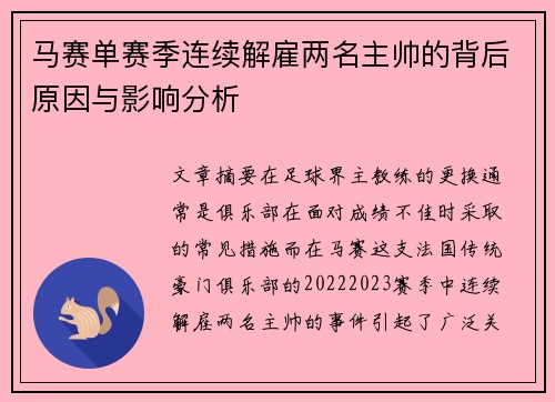 马赛单赛季连续解雇两名主帅的背后原因与影响分析 马赛单赛季连续解雇两名主帅的背后原因与影响分析