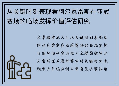 从关键时刻表现看阿尔瓦雷斯在亚冠赛场的临场发挥价值评估研究
