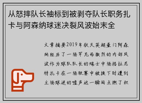 从怒摔队长袖标到被剥夺队长职务扎卡与阿森纳球迷决裂风波始末全