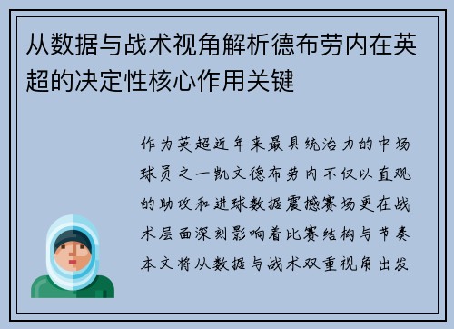 从数据与战术视角解析德布劳内在英超的决定性核心作用关键 从数据与战术视角解析德布劳内在英超的决定性核心作用关键