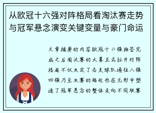 从欧冠十六强对阵格局看淘汰赛走势与冠军悬念演变关键变量与豪门命运 从欧冠十六强对阵格局看淘汰赛走势与冠军悬念演变关键变量与豪门命运
