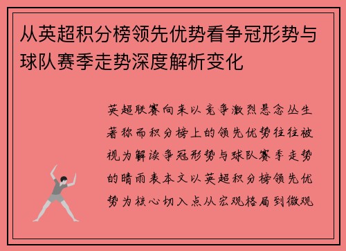 从英超积分榜领先优势看争冠形势与球队赛季走势深度解析变化