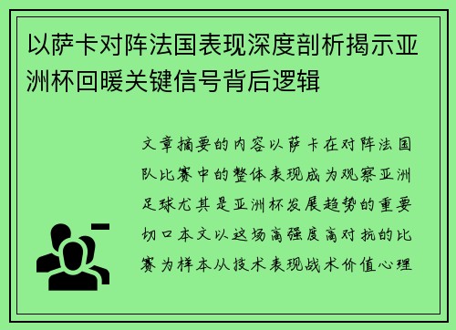 以萨卡对阵法国表现深度剖析揭示亚洲杯回暖关键信号背后逻辑