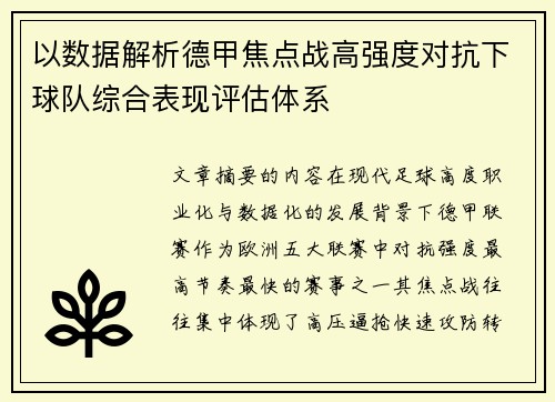 以数据解析德甲焦点战高强度对抗下球队综合表现评估体系