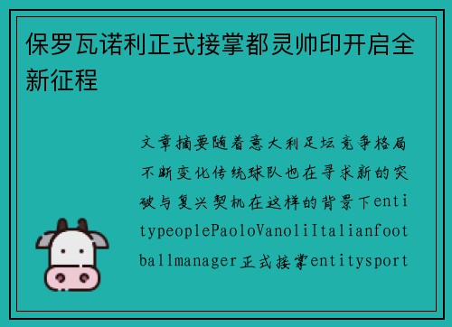 保罗瓦诺利正式接掌都灵帅印开启全新征程 保罗瓦诺利正式接掌都灵帅印开启全新征程
