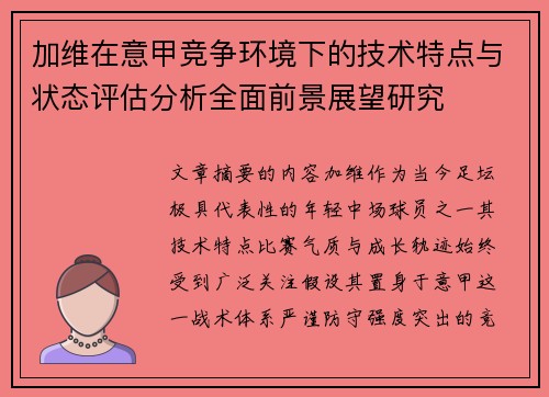 加维在意甲竞争环境下的技术特点与状态评估分析全面前景展望研究 加维在意甲竞争环境下的技术特点与状态评估分析全面前景展望研究
