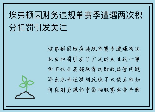 埃弗顿因财务违规单赛季遭遇两次积分扣罚引发关注 埃弗顿因财务违规单赛季遭遇两次积分扣罚引发关注