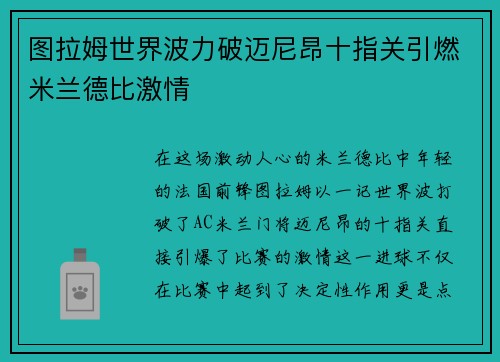 图拉姆世界波力破迈尼昂十指关引燃米兰德比激情 图拉姆世界波力破迈尼昂十指关引燃米兰德比激情