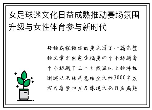 女足球迷文化日益成熟推动赛场氛围升级与女性体育参与新时代 女足球迷文化日益成熟推动赛场氛围升级与女性体育参与新时代