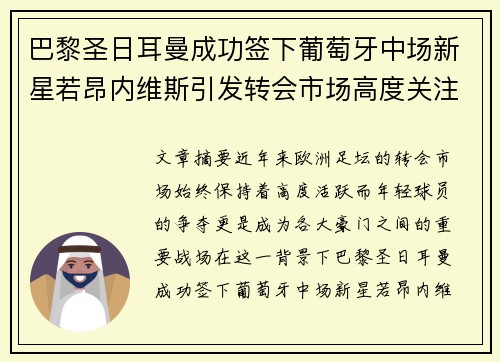 巴黎圣日耳曼成功签下葡萄牙中场新星若昂内维斯引发转会市场高度关注