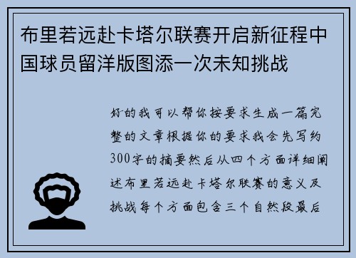 布里若远赴卡塔尔联赛开启新征程中国球员留洋版图添一次未知挑战 布里若远赴卡塔尔联赛开启新征程中国球员留洋版图添一次未知挑战