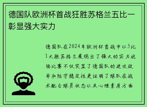 德国队欧洲杯首战狂胜苏格兰五比一彰显强大实力 德国队欧洲杯首战狂胜苏格兰五比一彰显强大实力
