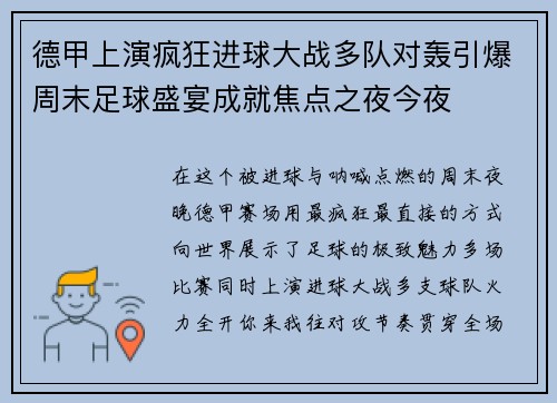 德甲上演疯狂进球大战多队对轰引爆周末足球盛宴成就焦点之夜今夜 德甲上演疯狂进球大战多队对轰引爆周末足球盛宴成就焦点之夜今夜