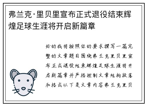 弗兰克·里贝里宣布正式退役结束辉煌足球生涯将开启新篇章 弗兰克·里贝里宣布正式退役结束辉煌足球生涯将开启新篇章