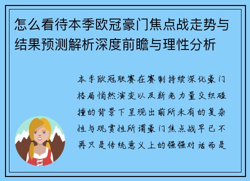 怎么看待本季欧冠豪门焦点战走势与结果预测解析深度前瞻与理性分析 怎么看待本季欧冠豪门焦点战走势与结果预测解析深度前瞻与理性分析