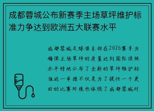 成都蓉城公布新赛季主场草坪维护标准力争达到欧洲五大联赛水平
