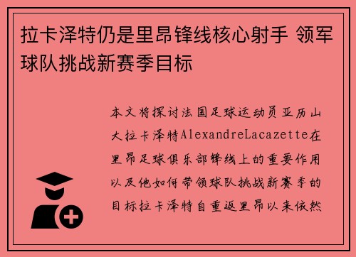 拉卡泽特仍是里昂锋线核心射手 领军球队挑战新赛季目标
