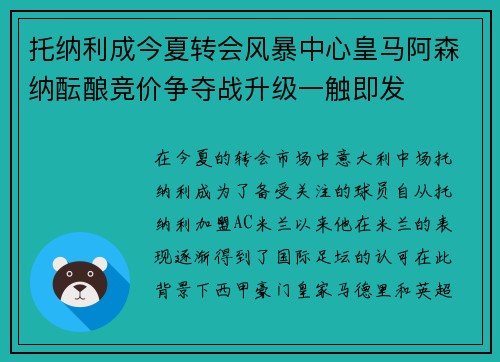 托纳利成今夏转会风暴中心皇马阿森纳酝酿竞价争夺战升级一触即发