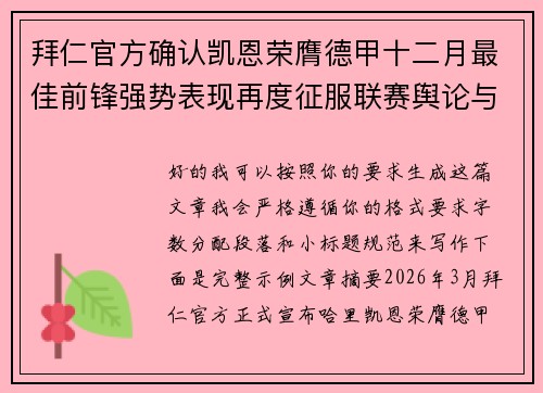 拜仁官方确认凯恩荣膺德甲十二月最佳前锋强势表现再度征服联赛舆论与球迷 拜仁官方确认凯恩荣膺德甲十二月最佳前锋强势表现再度征服联赛舆论与球迷