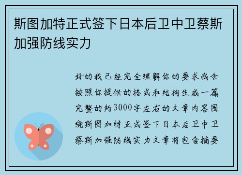 斯图加特正式签下日本后卫中卫蔡斯加强防线实力 斯图加特正式签下日本后卫中卫蔡斯加强防线实力