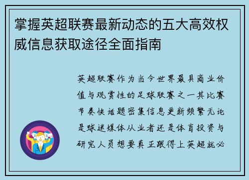 掌握英超联赛最新动态的五大高效权威信息获取途径全面指南