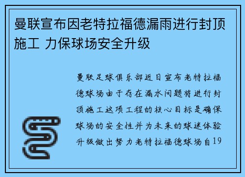 曼联宣布因老特拉福德漏雨进行封顶施工 力保球场安全升级
