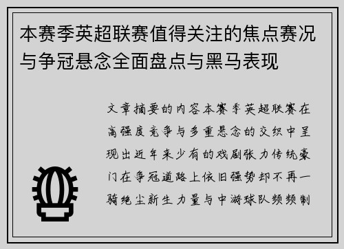 本赛季英超联赛值得关注的焦点赛况与争冠悬念全面盘点与黑马表现