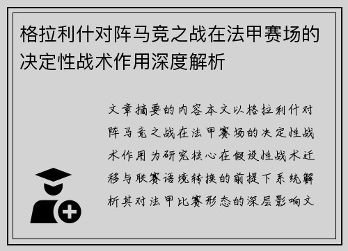 格拉利什对阵马竞之战在法甲赛场的决定性战术作用深度解析