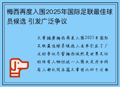 梅西再度入围2025年国际足联最佳球员候选 引发广泛争议