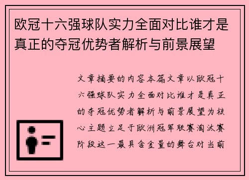 欧冠十六强球队实力全面对比谁才是真正的夺冠优势者解析与前景展望