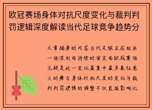 欧冠赛场身体对抗尺度变化与裁判判罚逻辑深度解读当代足球竞争趋势分析 欧冠赛场身体对抗尺度变化与裁判判罚逻辑深度解读当代足球竞争趋势分析