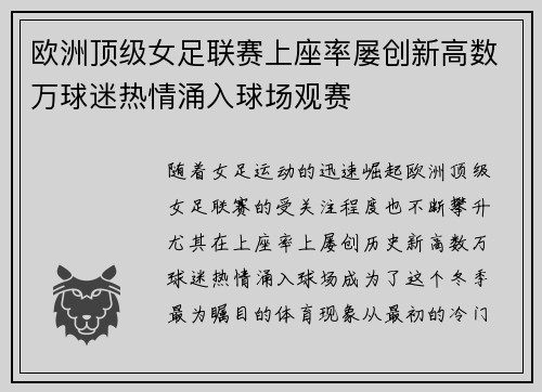 欧洲顶级女足联赛上座率屡创新高数万球迷热情涌入球场观赛 欧洲顶级女足联赛上座率屡创新高数万球迷热情涌入球场观赛