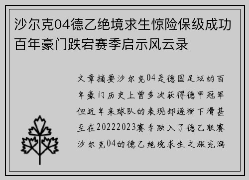 沙尔克04德乙绝境求生惊险保级成功百年豪门跌宕赛季启示风云录 沙尔克04德乙绝境求生惊险保级成功百年豪门跌宕赛季启示风云录