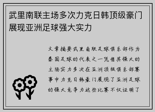 武里南联主场多次力克日韩顶级豪门展现亚洲足球强大实力 武里南联主场多次力克日韩顶级豪门展现亚洲足球强大实力