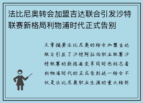 法比尼奥转会加盟吉达联合引发沙特联赛新格局利物浦时代正式告别 法比尼奥转会加盟吉达联合引发沙特联赛新格局利物浦时代正式告别