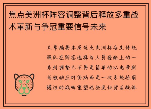 焦点美洲杯阵容调整背后释放多重战术革新与争冠重要信号未来 焦点美洲杯阵容调整背后释放多重战术革新与争冠重要信号未来