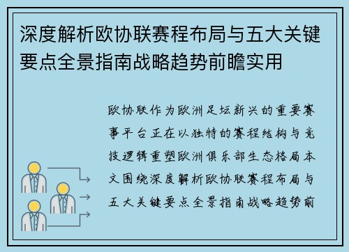 深度解析欧协联赛程布局与五大关键要点全景指南战略趋势前瞻实用 深度解析欧协联赛程布局与五大关键要点全景指南战略趋势前瞻实用