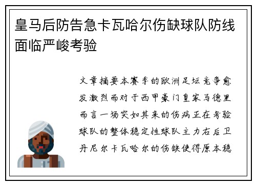 皇马后防告急卡瓦哈尔伤缺球队防线面临严峻考验 皇马后防告急卡瓦哈尔伤缺球队防线面临严峻考验