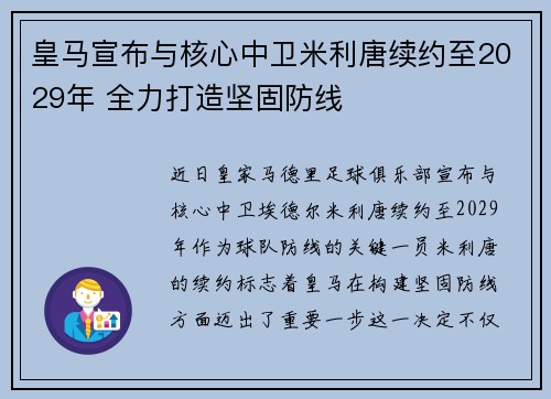 皇马宣布与核心中卫米利唐续约至2029年 全力打造坚固防线 皇马宣布与核心中卫米利唐续约至2029年 全力打造坚固防线