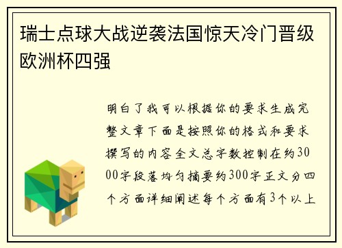瑞士点球大战逆袭法国惊天冷门晋级欧洲杯四强 瑞士点球大战逆袭法国惊天冷门晋级欧洲杯四强