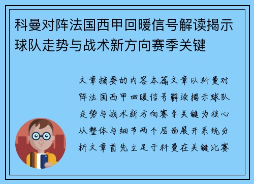 科曼对阵法国西甲回暖信号解读揭示球队走势与战术新方向赛季关键