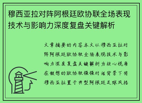穆西亚拉对阵阿根廷欧协联全场表现技术与影响力深度复盘关键解析