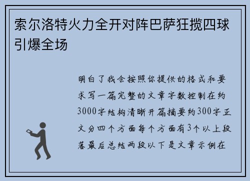 索尔洛特火力全开对阵巴萨狂揽四球引爆全场