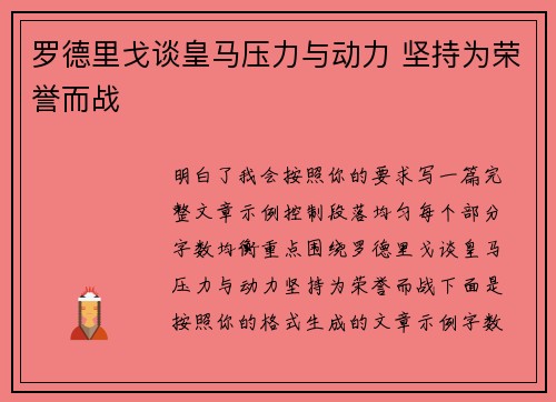 罗德里戈谈皇马压力与动力 坚持为荣誉而战