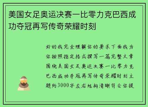 美国女足奥运决赛一比零力克巴西成功夺冠再写传奇荣耀时刻