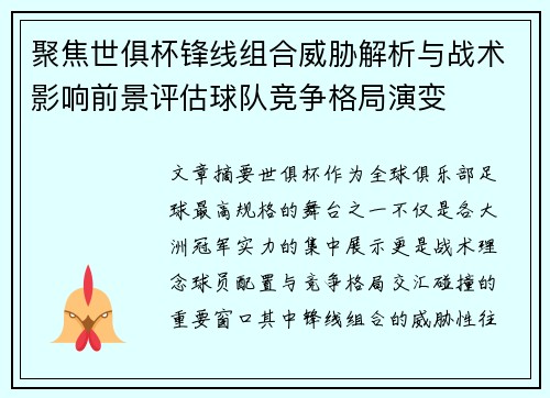 聚焦世俱杯锋线组合威胁解析与战术影响前景评估球队竞争格局演变 聚焦世俱杯锋线组合威胁解析与战术影响前景评估球队竞争格局演变