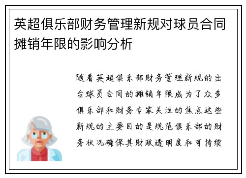 英超俱乐部财务管理新规对球员合同摊销年限的影响分析