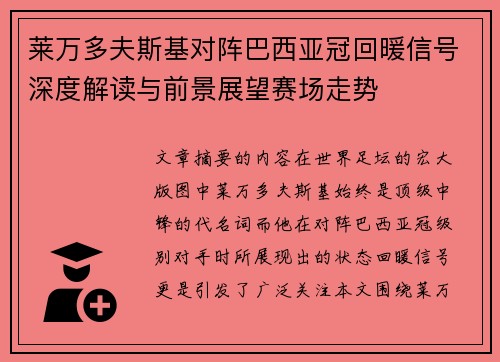 莱万多夫斯基对阵巴西亚冠回暖信号深度解读与前景展望赛场走势 莱万多夫斯基对阵巴西亚冠回暖信号深度解读与前景展望赛场走势