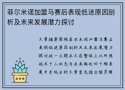 菲尔米诺加盟马赛后表现低迷原因剖析及未来发展潜力探讨